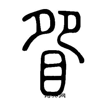 說文解字寫的眢