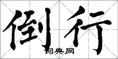 翁闓運倒行楷書怎么寫