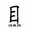 顧仲安寫的硬筆楷書目