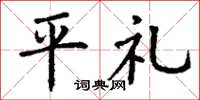丁謙平禮楷書怎么寫