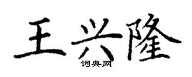 丁謙王興隆楷書個性簽名怎么寫