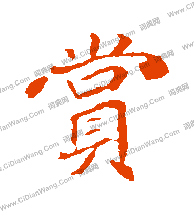 崔敬邕墓誌寫的賞