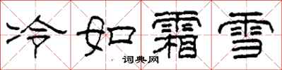 柯春海冷如霜雪隸書怎么寫