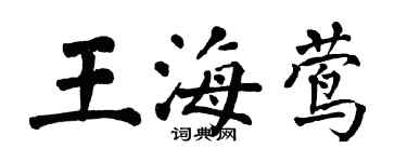 翁闓運王海鶯楷書個性簽名怎么寫