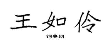 袁強王如伶楷書個性簽名怎么寫