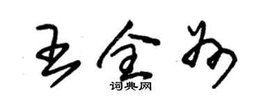 朱錫榮王全州草書個性簽名怎么寫