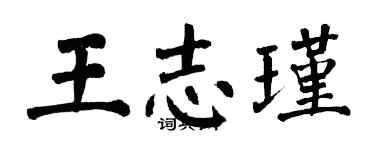 翁闓運王志瑾楷書個性簽名怎么寫