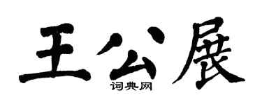 翁闓運王公展楷書個性簽名怎么寫
