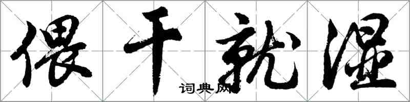 胡問遂偎乾就濕行書怎么寫