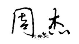 曾慶福周杰行書個性簽名怎么寫