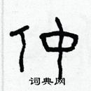 林少明寫的硬筆隸書仲