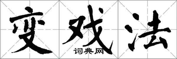 翁闓運變戲法楷書怎么寫