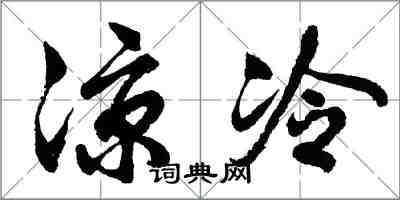 胡問遂涼冷行書怎么寫