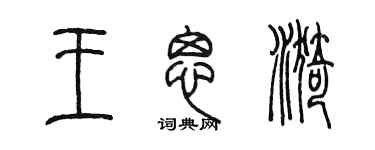陳墨王思漪篆書個性簽名怎么寫