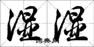 胡問遂濕濕行書怎么寫