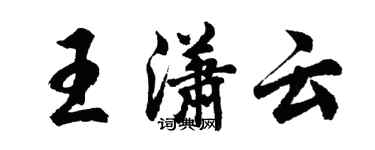 胡問遂王瀟雲行書個性簽名怎么寫