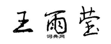 曾慶福王雨瑩行書個性簽名怎么寫