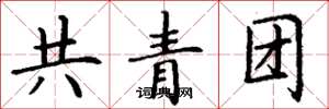 丁謙共青團楷書怎么寫