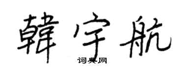 王正良韓宇航行書個性簽名怎么寫