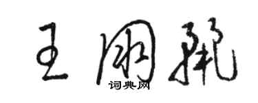 駱恆光王朋麗草書個性簽名怎么寫