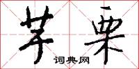 芋郎君的意思_芋郎君的解釋_國語詞典