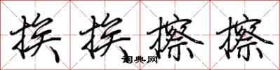 荊霄鵬挨挨擦擦行書怎么寫