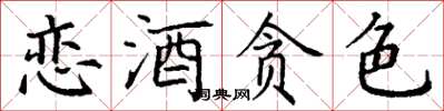 丁謙戀酒貪色楷書怎么寫