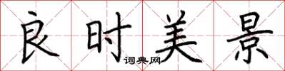 荊霄鵬良時美景楷書怎么寫