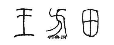 陳墨王方田篆書個性簽名怎么寫