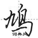 田英章寫的硬筆行書鳩