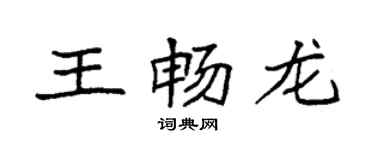 袁強王暢龍楷書個性簽名怎么寫