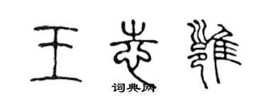 陳聲遠王志雍篆書個性簽名怎么寫