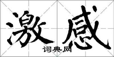 翁闓運激感楷書怎么寫