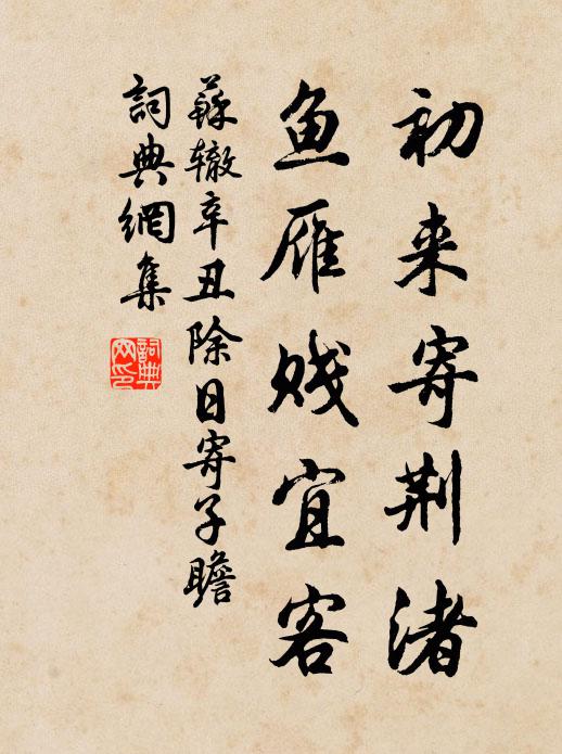 翠竹冷渠幸不遮，分明開向野人家 詩詞名句