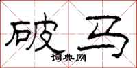 柯春海破馬隸書怎么寫