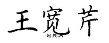 丁謙王寬芹楷書個性簽名怎么寫