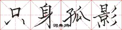駱恆光隻身孤影楷書怎么寫