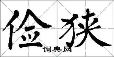 翁闓運儉狹楷書怎么寫