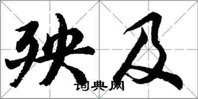 胡問遂殃及行書怎么寫