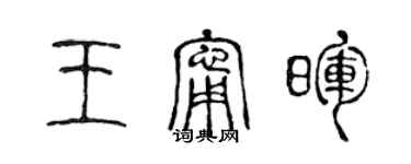 陳聲遠王寧暉篆書個性簽名怎么寫