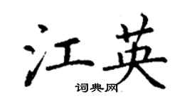 丁謙江英楷書個性簽名怎么寫