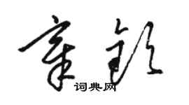 駱恆光章欽草書個性簽名怎么寫