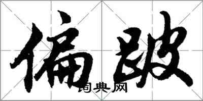 胡問遂偏跛行書怎么寫