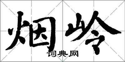 翁闓運煙嶺楷書怎么寫