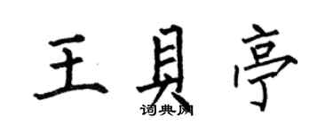 何伯昌王貝亭楷書個性簽名怎么寫