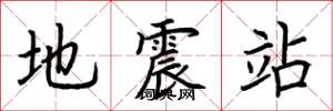 荊霄鵬地震站楷書怎么寫