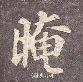 顏真卿多寶塔碑中晻的寫法