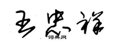 朱錫榮王忠祥草書個性簽名怎么寫