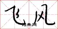 錢沛雲飛風行書怎么寫
