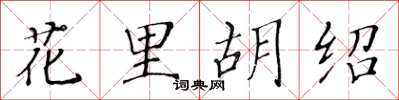 黃華生花里胡紹楷書怎么寫